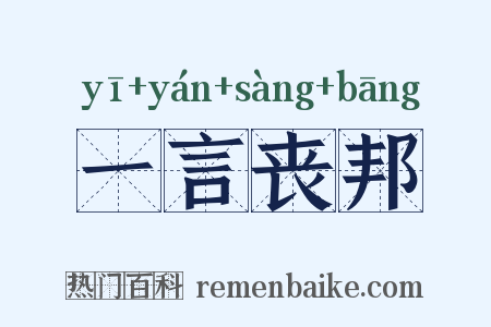 一言丧邦是什么意思的图片